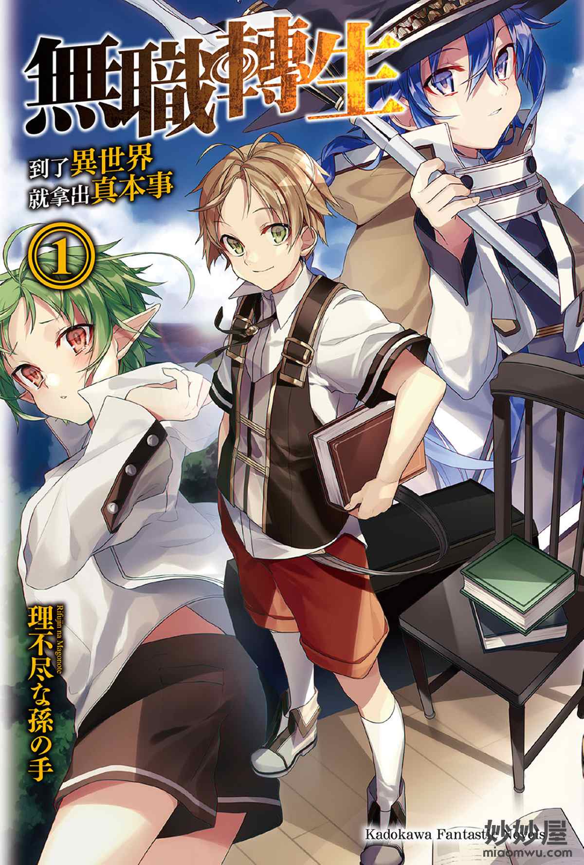 轻小说 无职转生 到了异世界就拿出真本事 1 卷 Web版 外传 妙妙屋 轻小说 无职转生 到了异世界就拿出真本事 1 卷 Web版 外传 妙妙屋