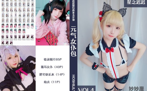 星之迟迟 元气女仆包 [66P-71MB]