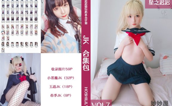 星之迟迟 JK合集包 [60P-60MB]