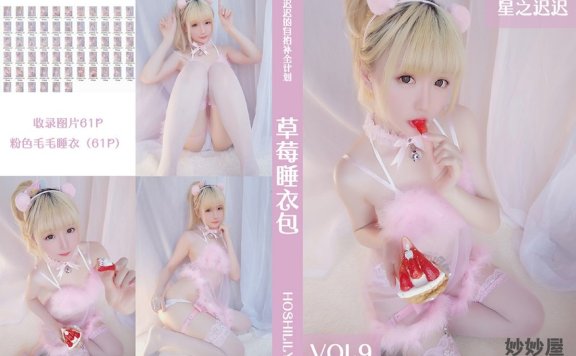 星之迟迟 草莓睡衣包 [61P-96MB]