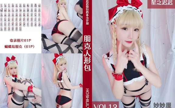 星之迟迟 朋克人形包 [61P-115MB]