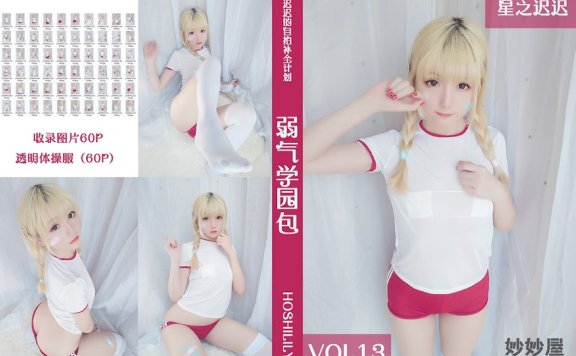 星之迟迟 弱气学园包 [60P-94MB]