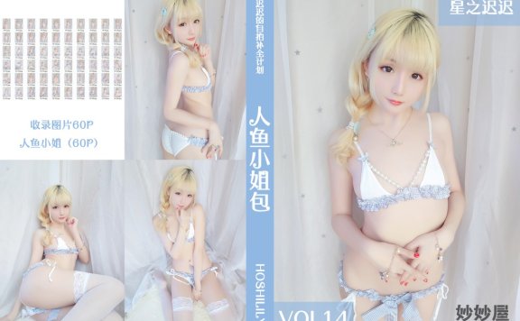 星之迟迟 人鱼小姐包 [60P-98MB]