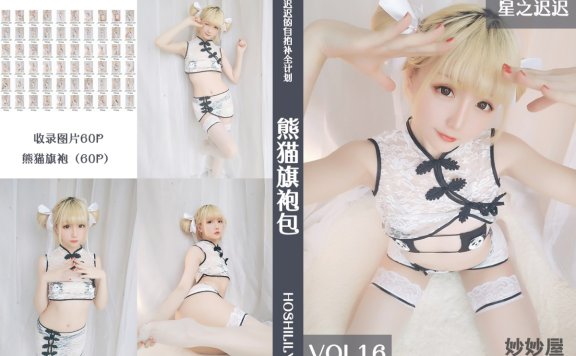 星之迟迟 熊猫旗袍 [60P-96MB]