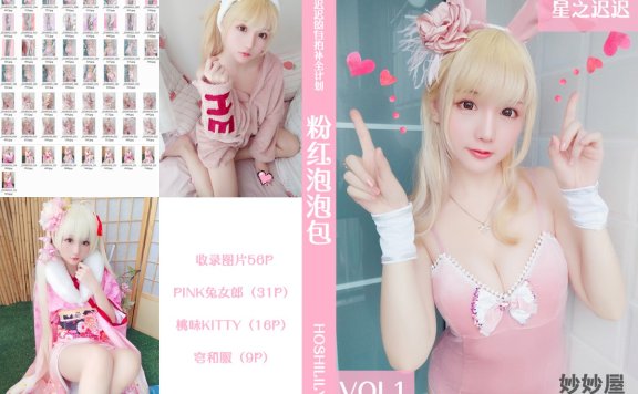 星之迟迟 粉红泡泡 [57P-57MB]