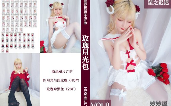 星之迟迟 玫瑰月光包 [72P-63MB]
