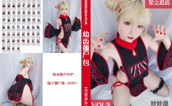 星之迟迟 幼齿僵尸包 [62P-62MB]