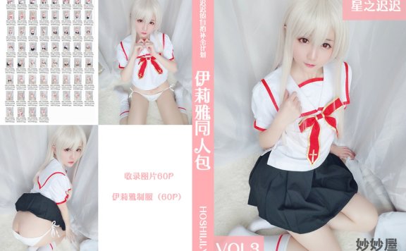 星之迟迟 伊莉雅同人包 [61P-50MB]