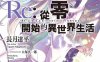 【轻小说】Re：从零开始的异世界生活 [1-21卷+短篇集+EX外传+IF线 特典 公式书]