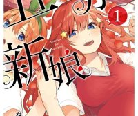【漫画】五等分的新娘 [1-14卷+公式书]（已完结）