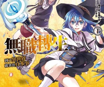 【漫画】无职转生 ~到了异世界就拿出真本事~[1-69话]