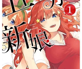 【漫画】五等分的新娘 [1-14卷+公式书]（已完结）