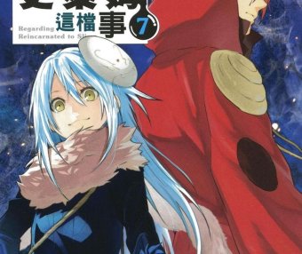 【漫画】关于我转生变成史莱姆这档事 [1-80话+外传]