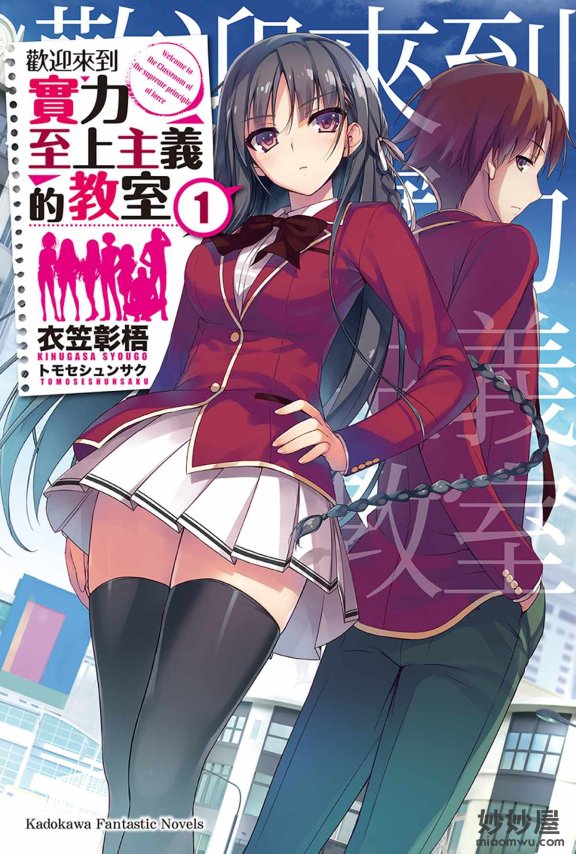 【轻小说】欢迎来到实力至上主义的教室 [1-14卷+短篇]