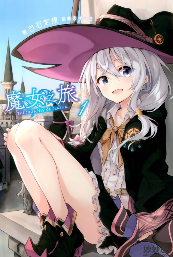 【轻小说】魔女之旅 [1-13卷+短篇]