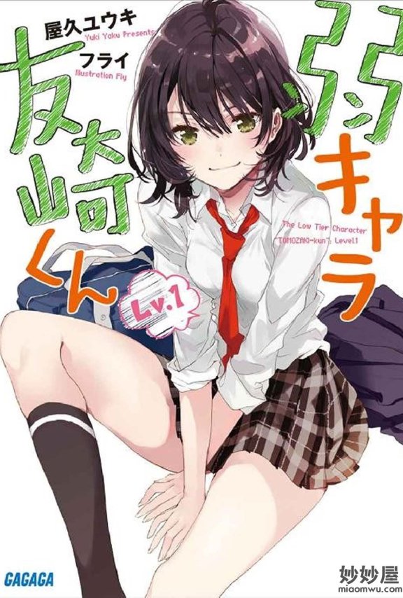 【轻小说】弱气角色友崎君 [1-8.5卷]