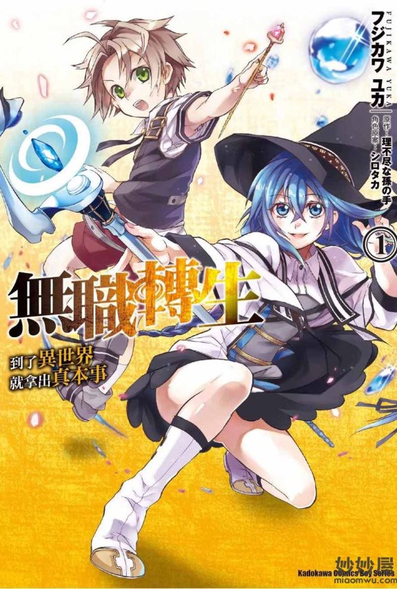 【漫画】无职转生 ~到了异世界就拿出真本事~[1-69话]