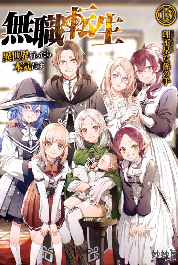 【轻小说】无职转生 ~到了异世界就拿出真本事~[1-20卷+WEB版+外传]