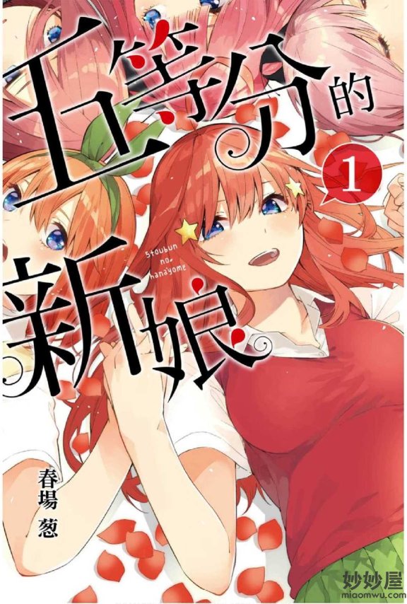 【漫画】五等分的新娘 [1-14卷+公式书]（已完结）