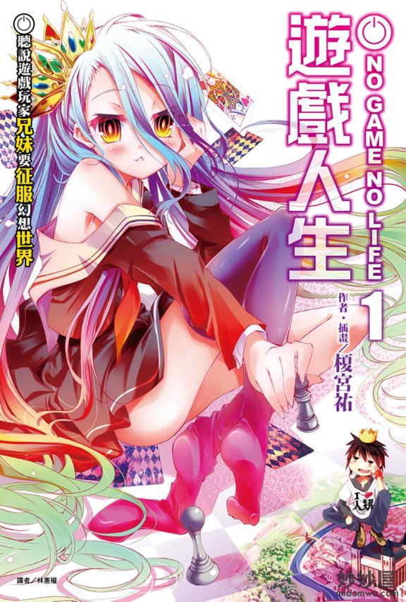 【轻小说】NO GAME NO LIFE 游戏人生 [1-10卷+特典+短篇+外传]