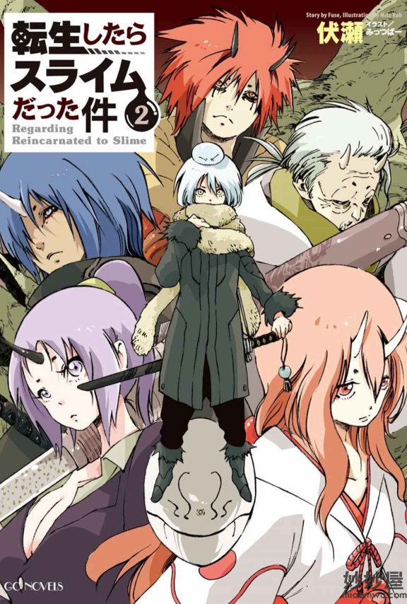 【轻小说】关于我转生变成史莱姆这档事 [1~17卷+番外]