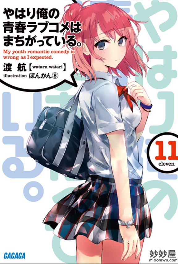 【轻小说】我的青春恋爱物语果然有问题。 [1-14卷+短篇+新篇]