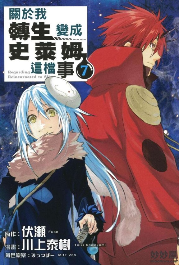 【漫画】关于我转生变成史莱姆这档事 [1-80话+外传]