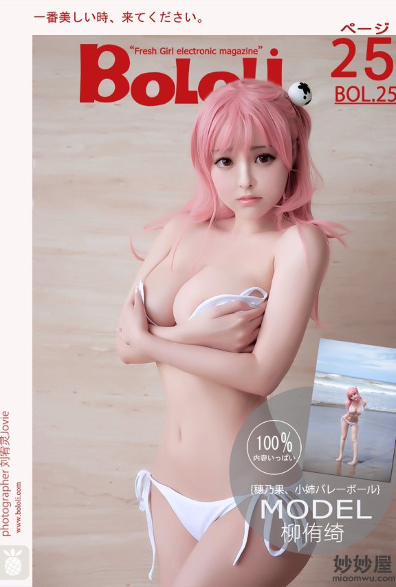 [BoLoLi波萝社] BOL.025 柳侑绮 [26P-255M]