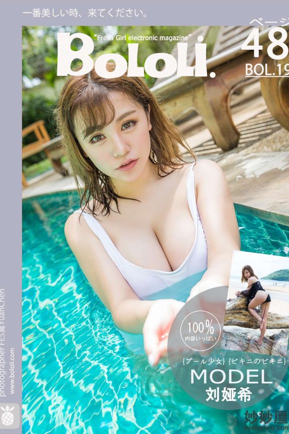 [BoLoLi波萝社] BOL.019 刘娅希 [49P-202M]