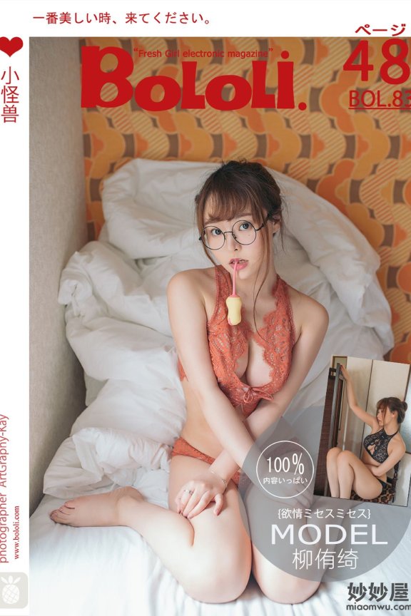 [BoLoLi波萝社] BOL.083 柳侑绮 [49P-314M]