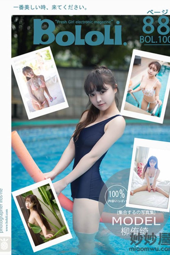 [BoLoLi波萝社] BOL.100 柳侑绮 [89P-305M]